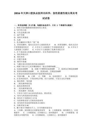 2016年天津口腔执业医师内科学：急性浆液性根尖周炎考试试卷