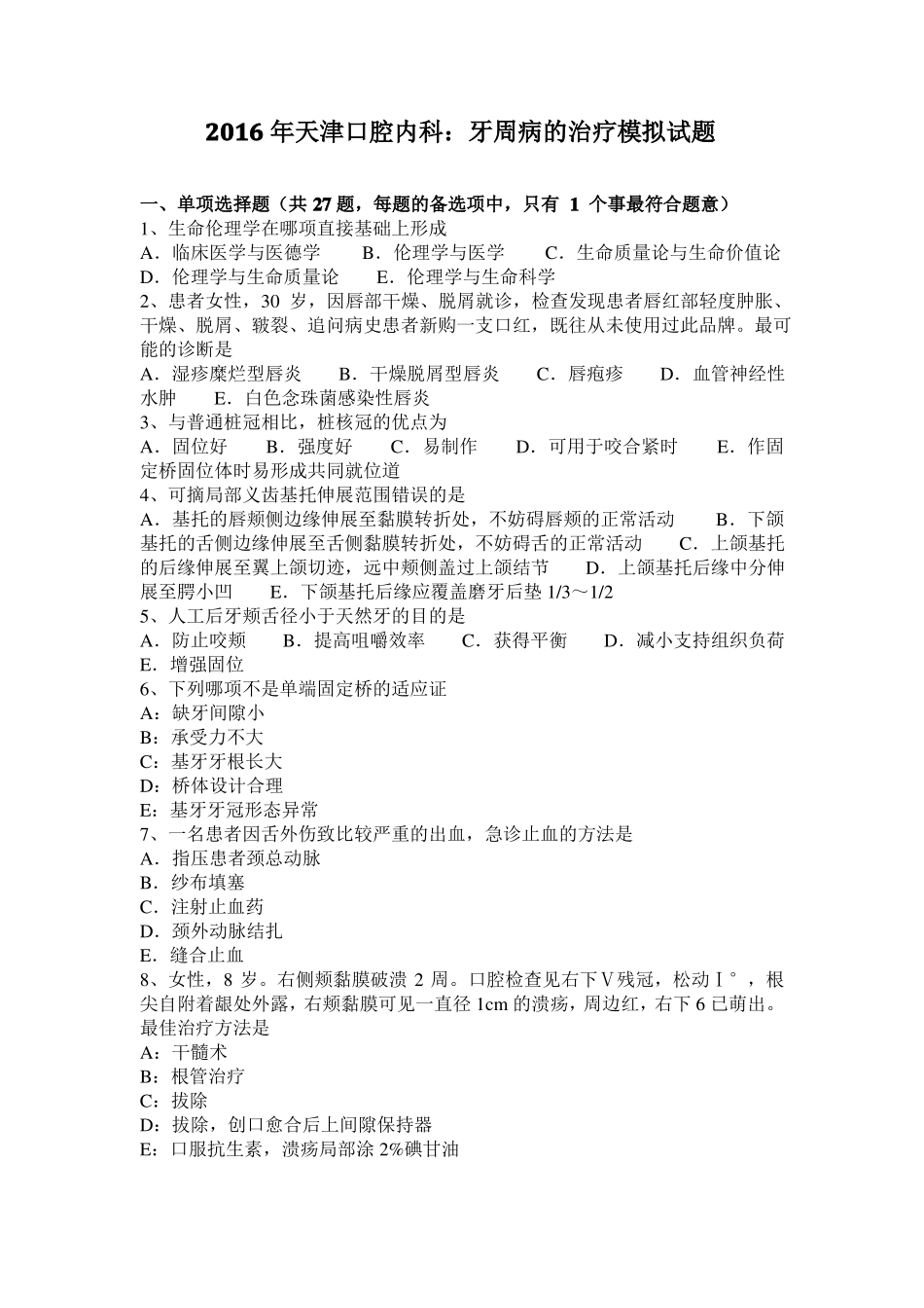 2016年天津口腔内科：牙周病的治疗模拟试题_第1页