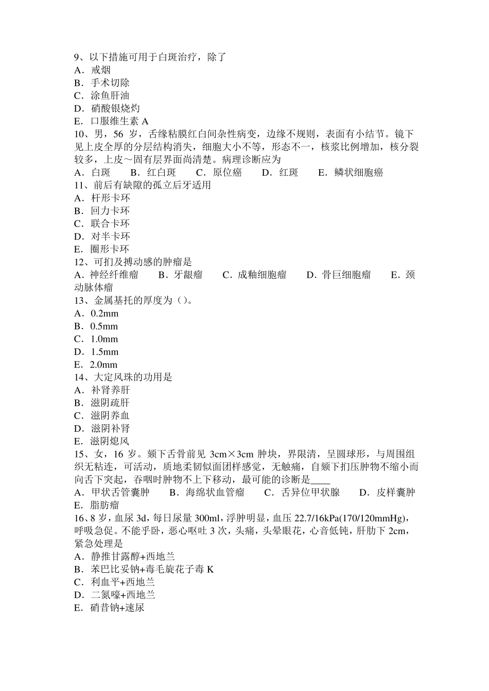 2016年天津口腔内科：牙周病的治疗模拟试题_第2页