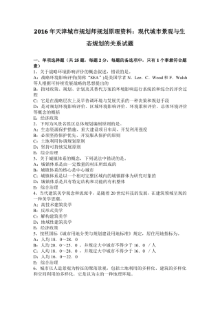2016年天津城规划师规划原理资料：现代城景观与生态规划的关系试题