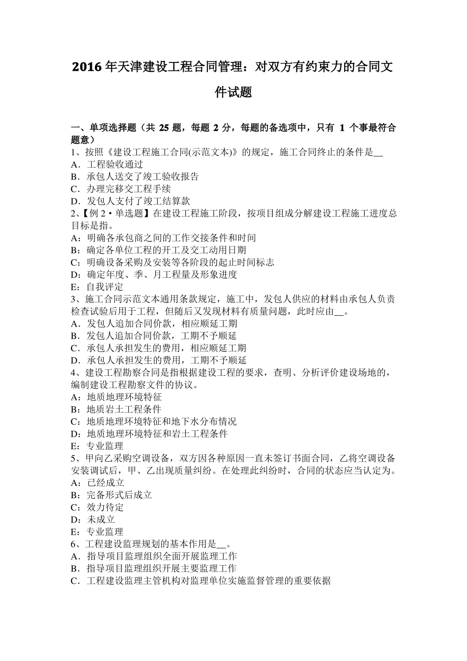 2016年天津建设工程合同管理：对双方有约束力的合同文件试题_第1页
