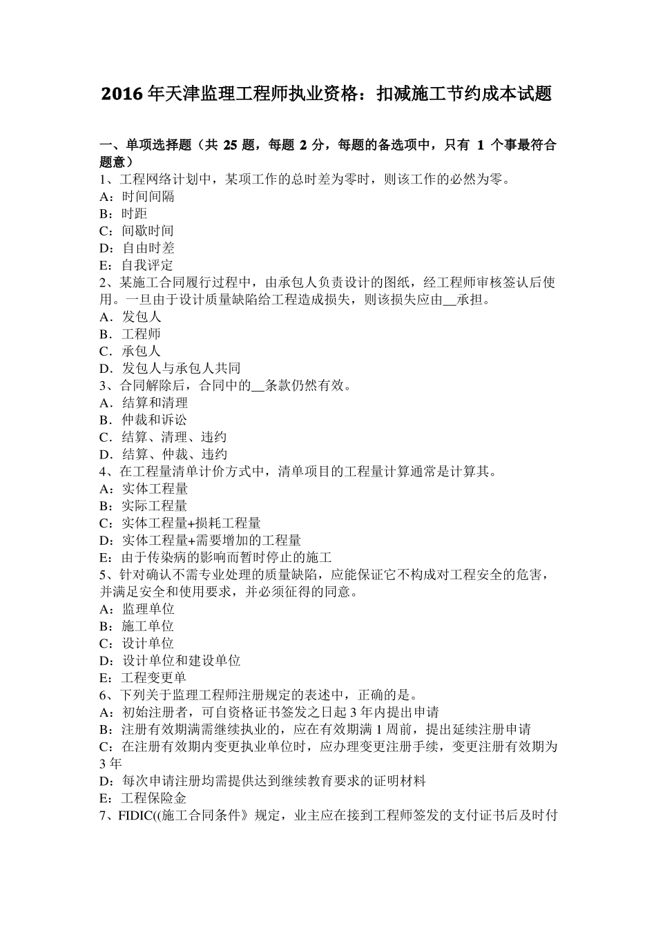 2016年天津监理工程师执业资格：扣减施工节约成本试题_第1页