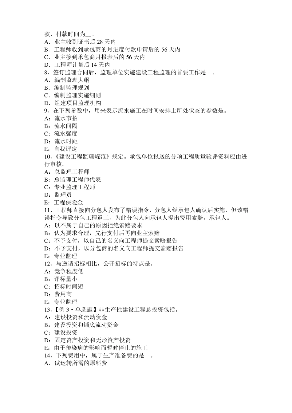 2016年天津监理工程师执业资格：扣减施工节约成本试题_第2页