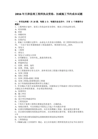 2016年天津监理工程师执业资格：扣减施工节约成本试题