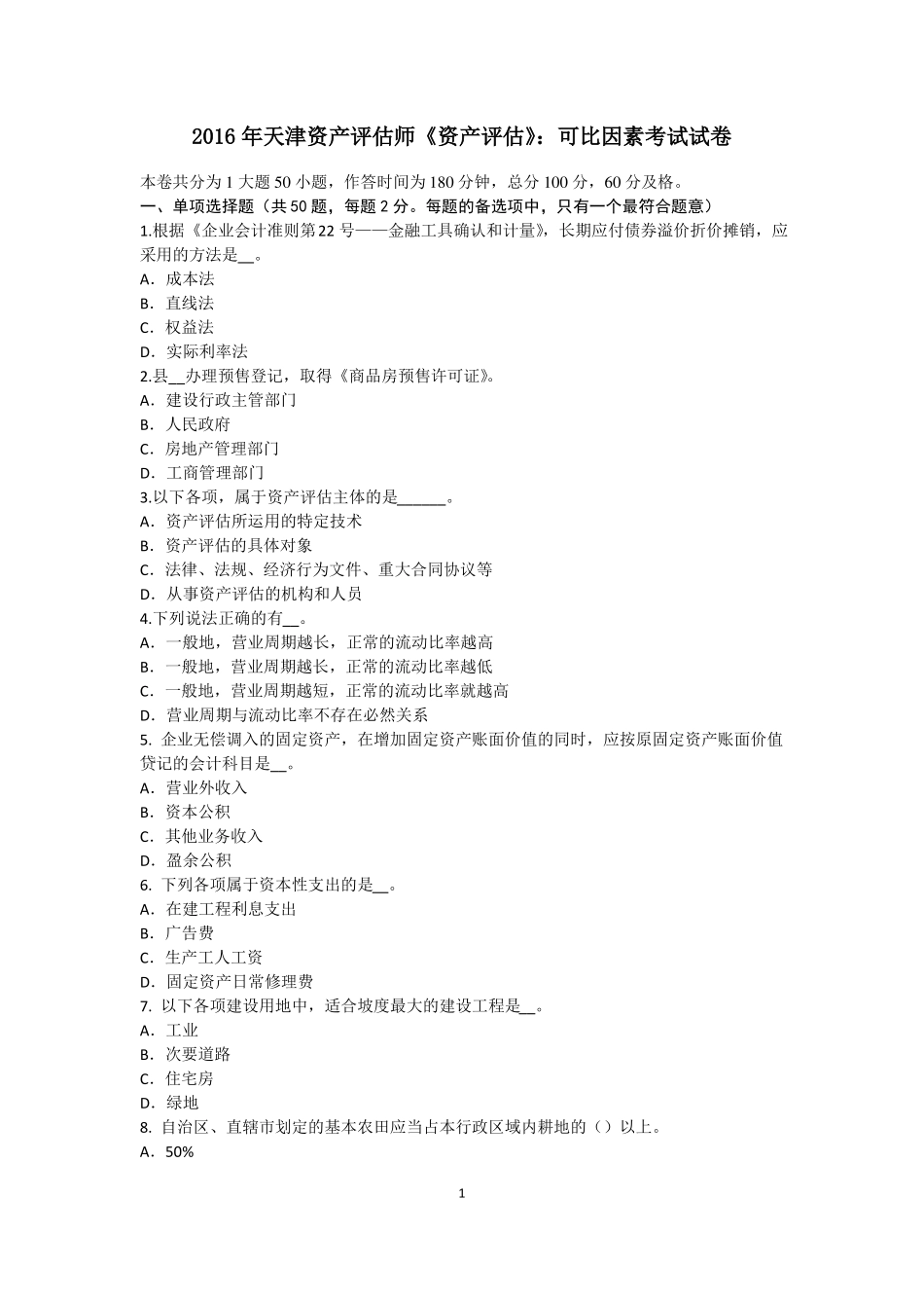 2016年天津资产评价师资产评价：可比因素考试试卷_第1页