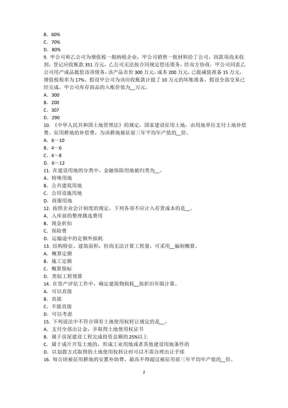 2016年天津资产评价师资产评价：可比因素考试试卷_第2页