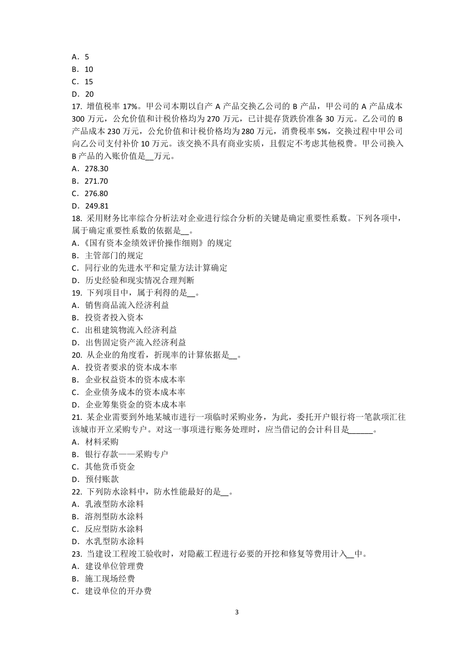 2016年天津资产评价师资产评价：可比因素考试试卷_第3页