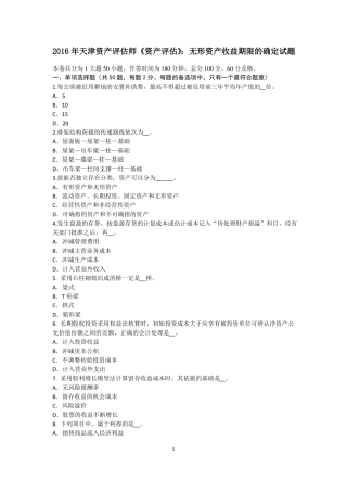 2016年天津资产评价师资产评价：无形资产收益期限的确定试题