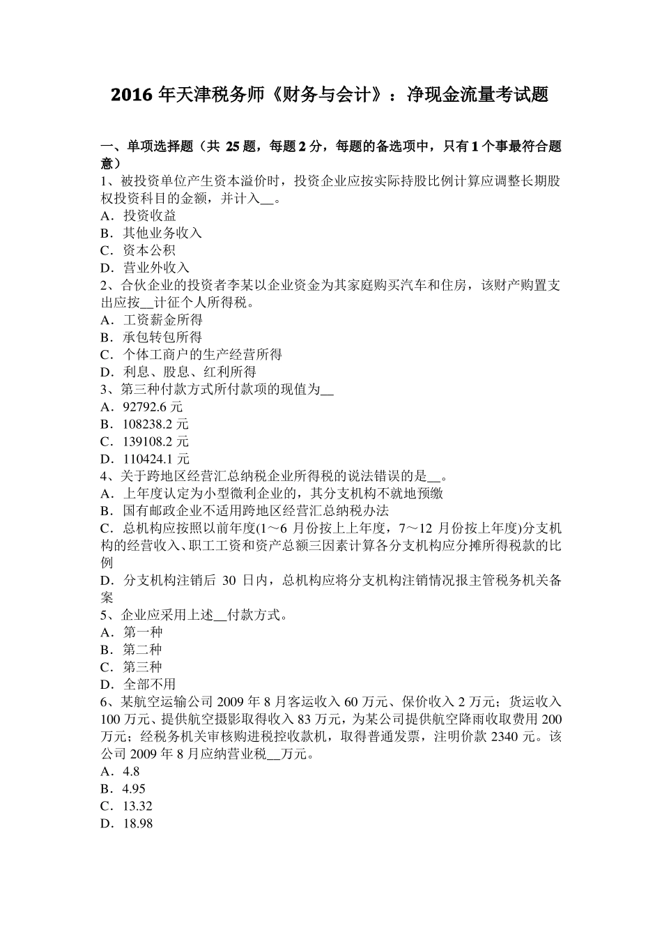 2016年天津税务师财务与会计：净现金流量考试题_第1页