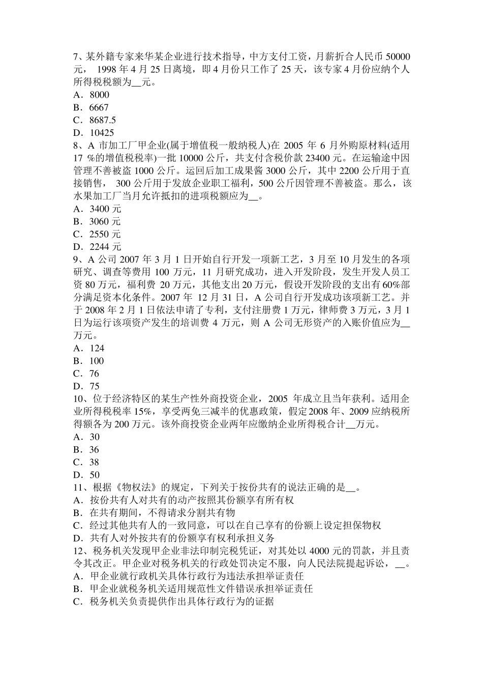2016年天津税务师财务与会计：净现金流量考试题_第2页
