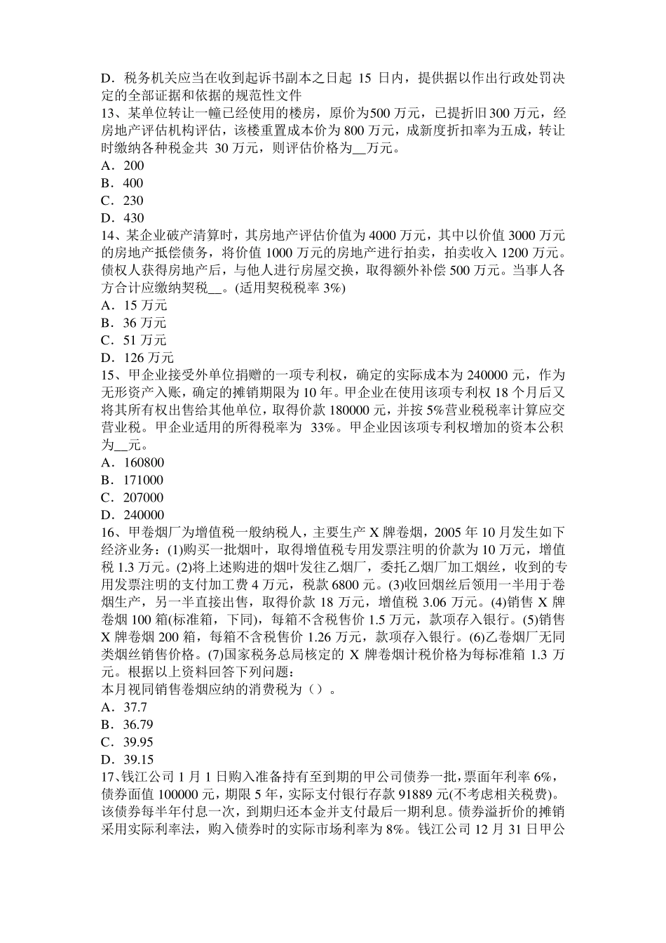 2016年天津税务师财务与会计：净现金流量考试题_第3页