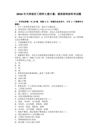 2016年天津造价工程师土建计量：建筑装饰涂料考试题