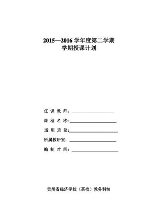 2016年学期授课计划模板