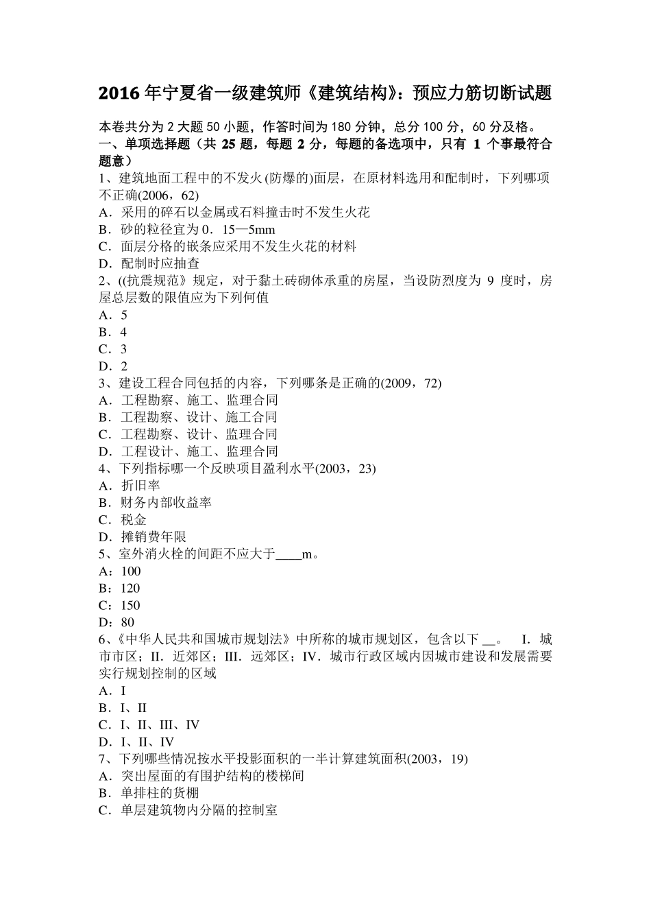 2016年宁夏一级建筑师建筑结构：预应力筋切断试题_第1页