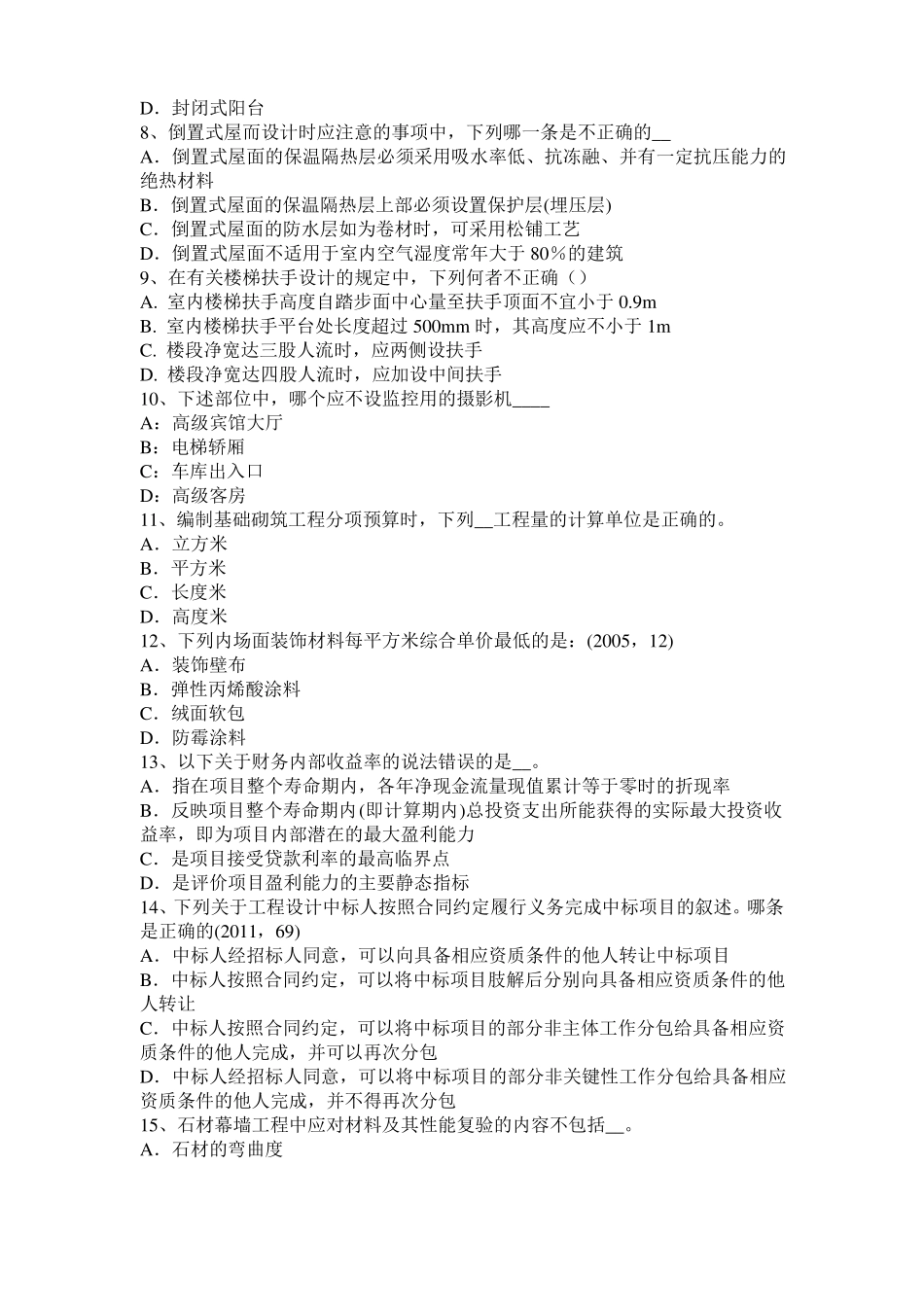 2016年宁夏一级建筑师建筑结构：预应力筋切断试题_第2页