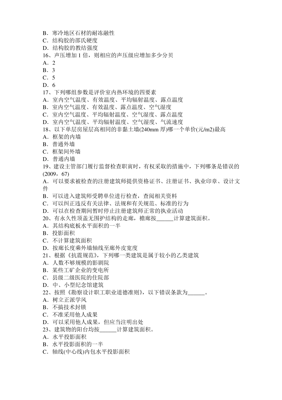 2016年宁夏一级建筑师建筑结构：预应力筋切断试题_第3页