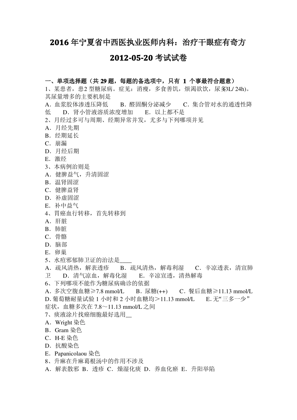 2016年宁夏中西医执业医师内科：治疗干眼症有奇方201020考试试卷_第1页