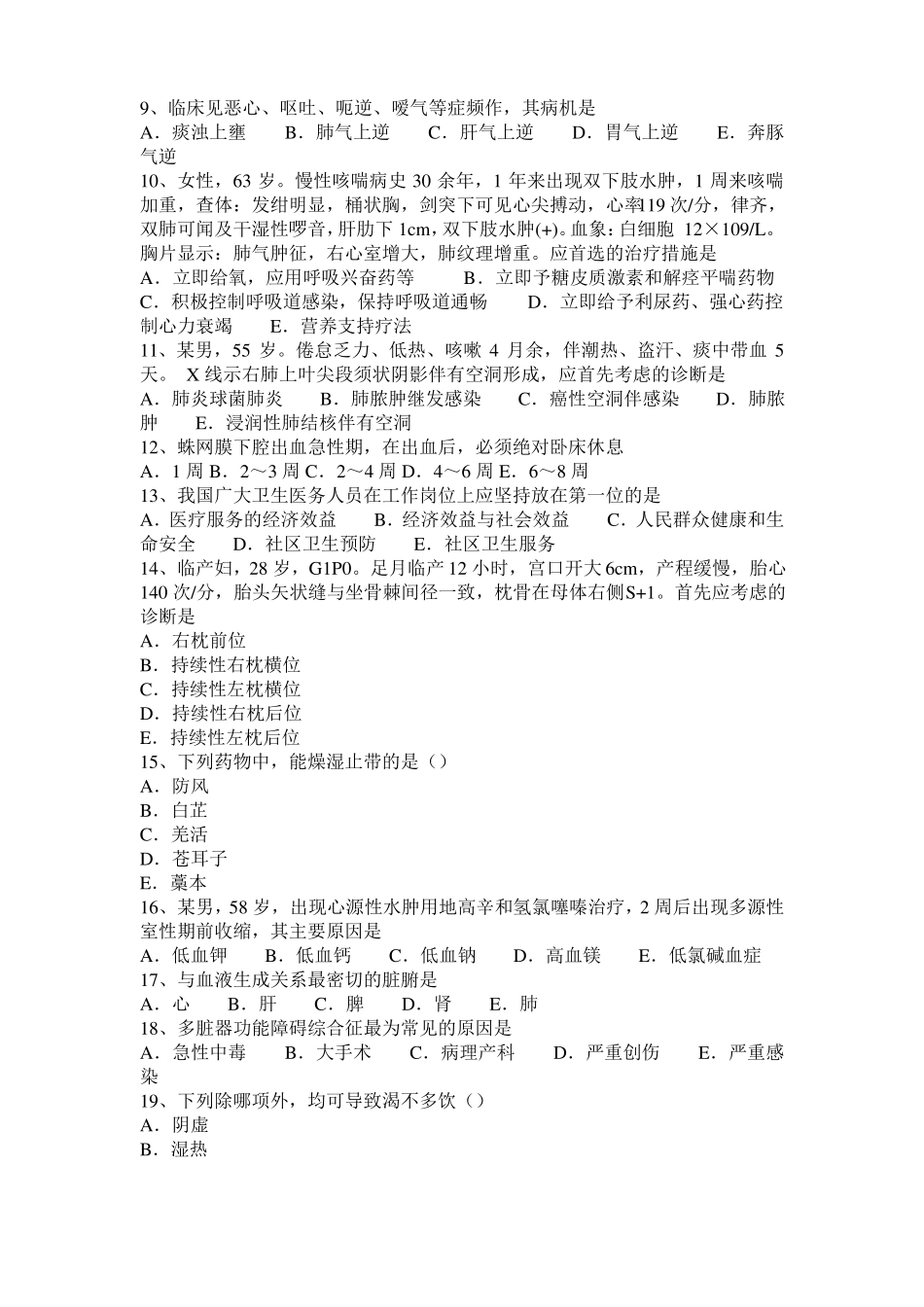 2016年宁夏中西医执业医师内科：治疗干眼症有奇方201020考试试卷_第2页