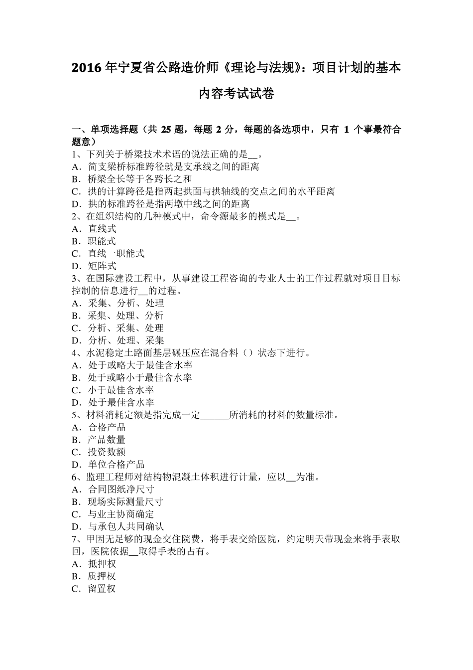 2016年宁夏公路造价师理论与法规：项目计划的基本内容考试试卷_第1页