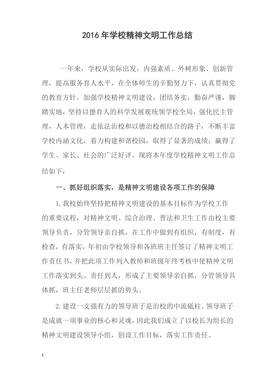 2016年学校精神文明工作总结_第1页