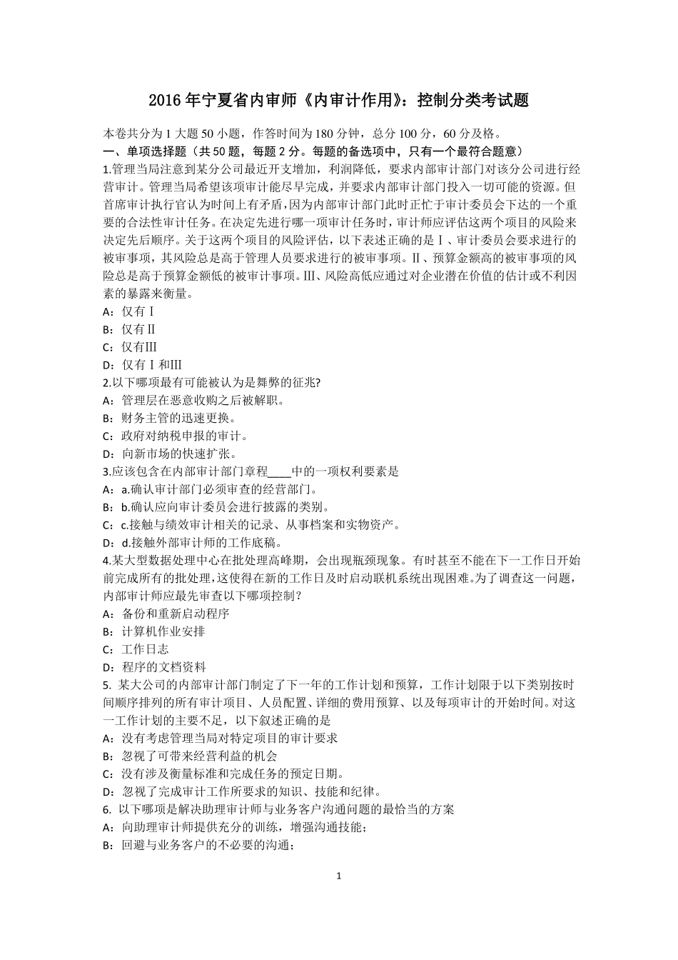 2016年宁夏内审师内审计作用：控制分类考试题_第1页