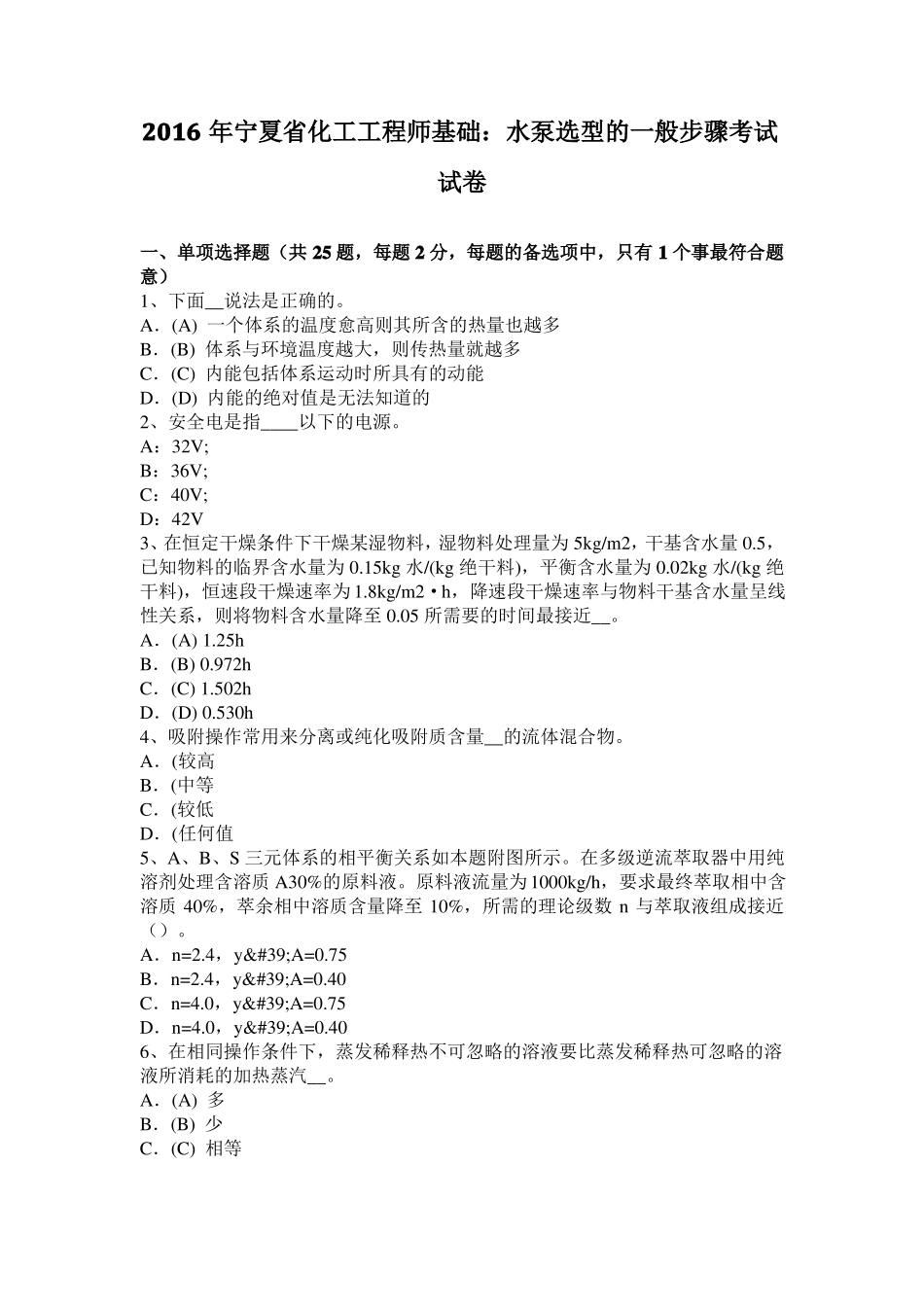 2016年宁夏化工工程师基础：水泵选型的一般步骤考试试卷_第1页