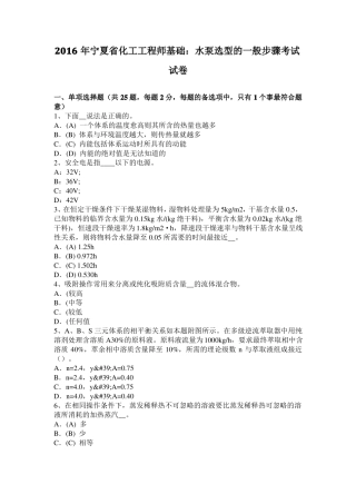 2016年宁夏化工工程师基础：水泵选型的一般步骤考试试卷