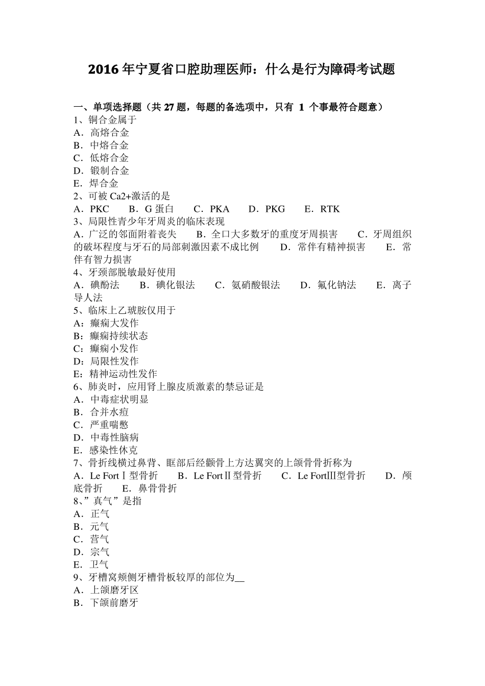2016年宁夏口腔助理医师：什么是行为障碍考试题_第1页