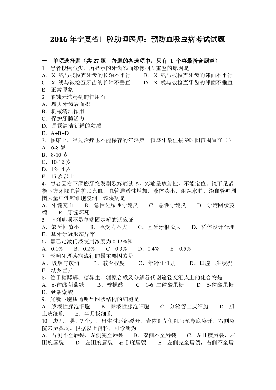 2016年宁夏口腔助理医师：预防血吸虫病考试试题_第1页