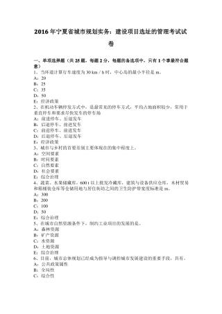 2016年宁夏城规划实务：建设项目选址的管理考试试卷