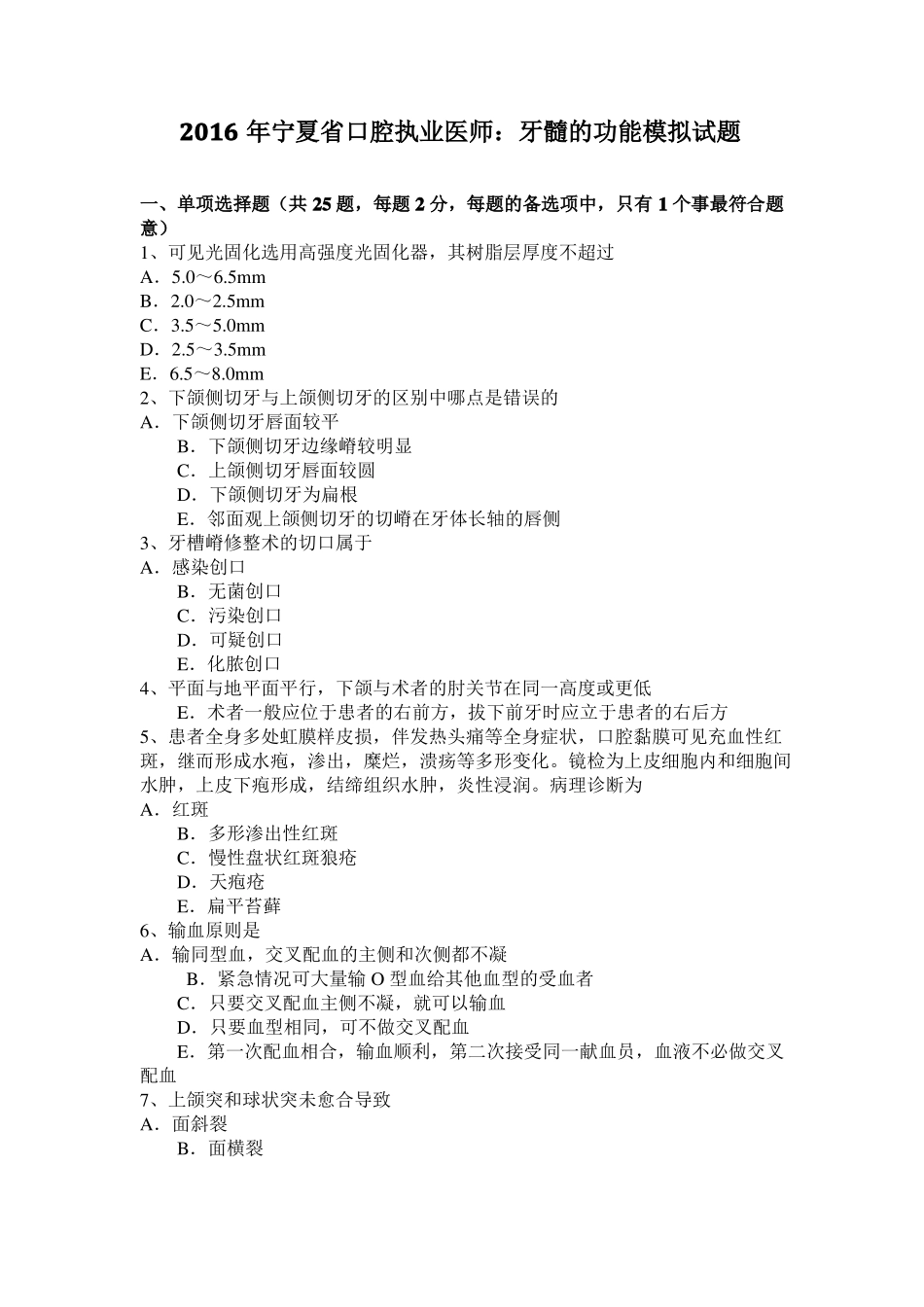 2016年宁夏口腔执业医师：牙髓的功能模拟试题_第1页