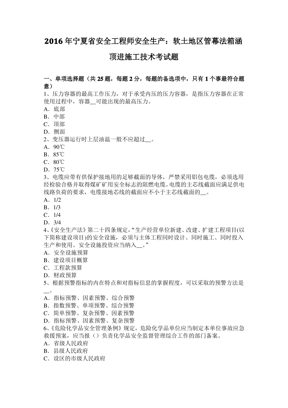 2016年宁夏安全工程师安全生产：软土地区管幕法箱涵顶进施工技术考试题_第1页