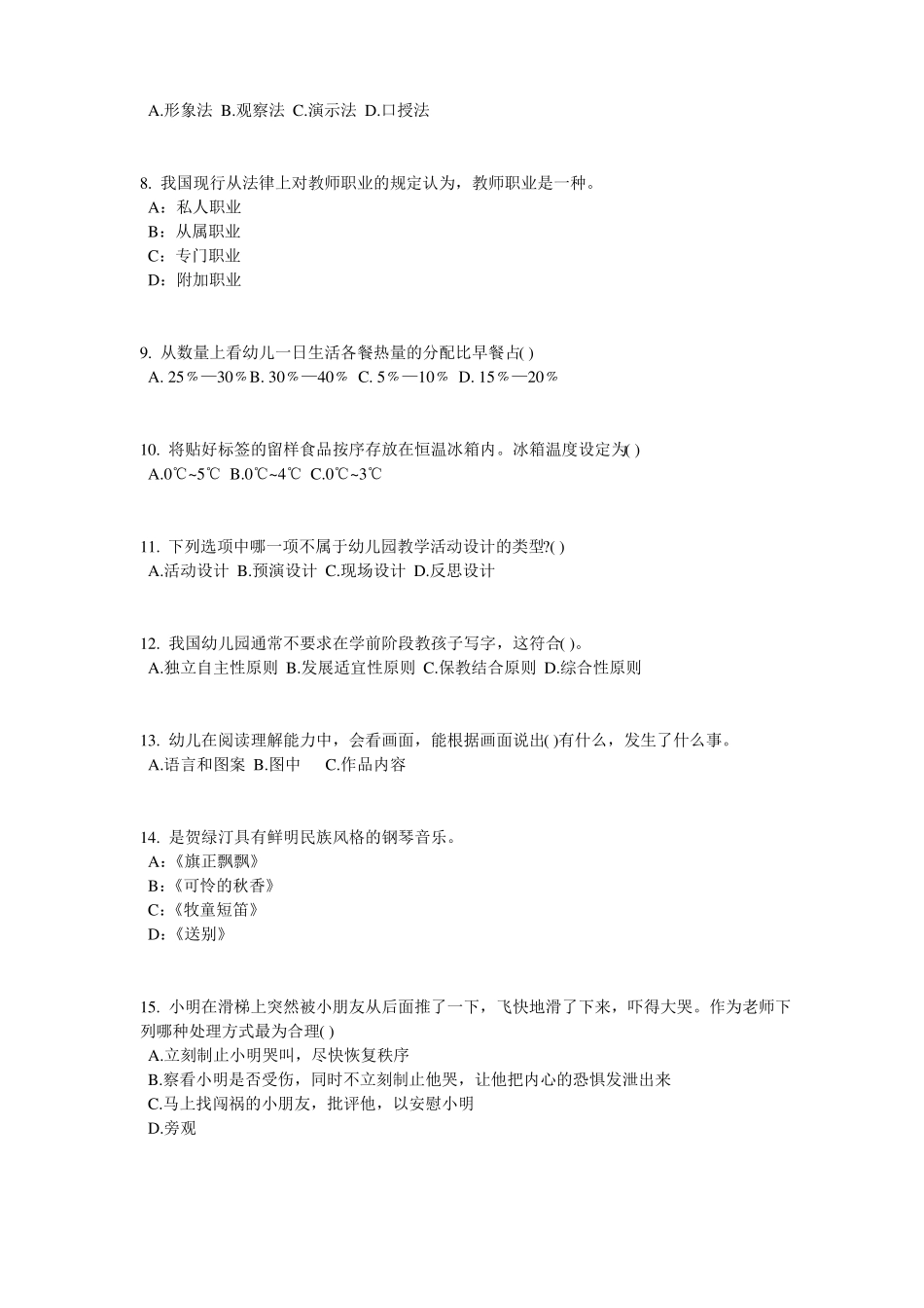 2016年宁夏幼儿保教知识与能力：学前教育原则与特点考试题_第2页