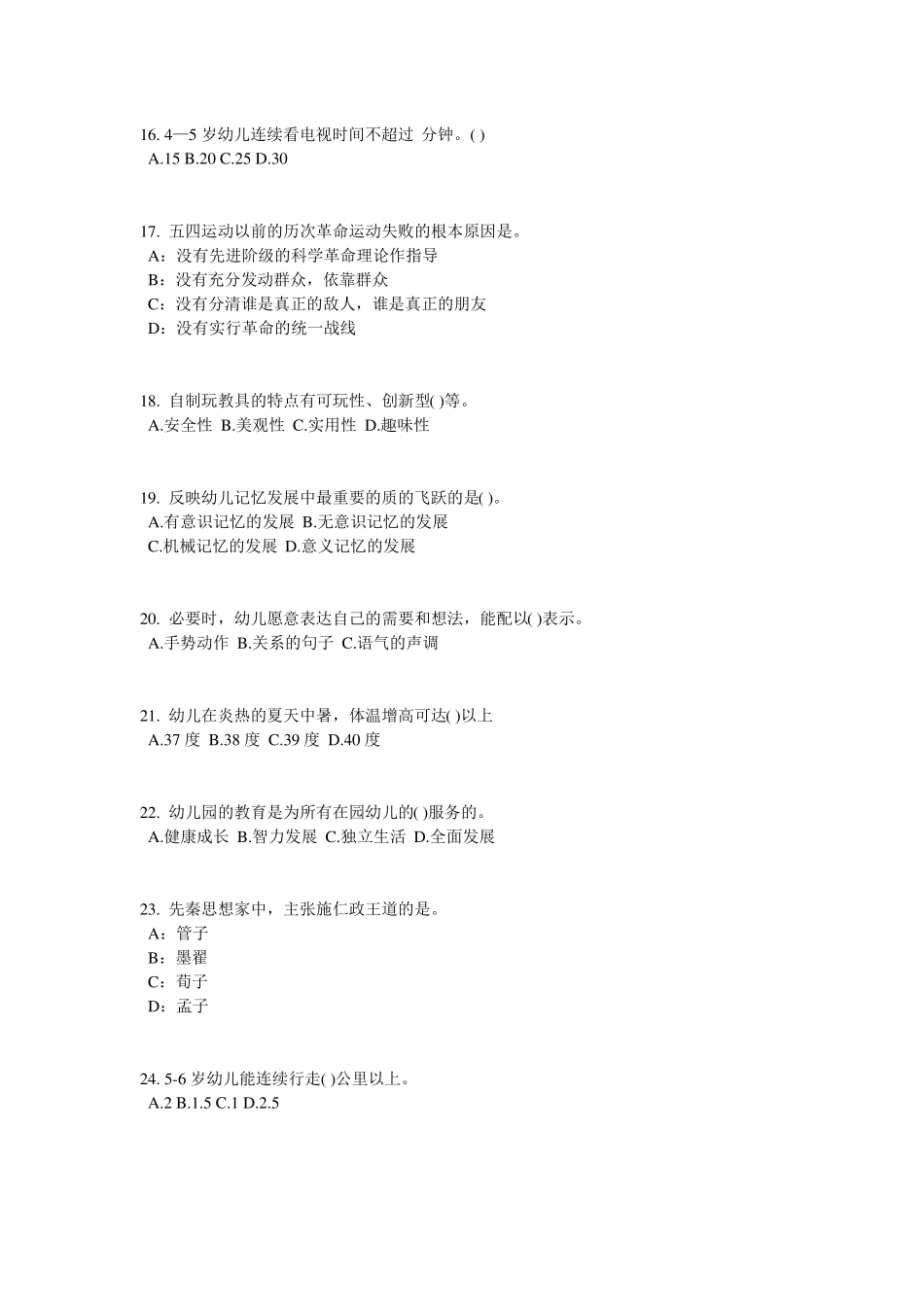 2016年宁夏幼儿保教知识与能力：学前教育原则与特点考试题_第3页