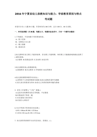 2016年宁夏幼儿保教知识与能力：学前教育原则与特点考试题