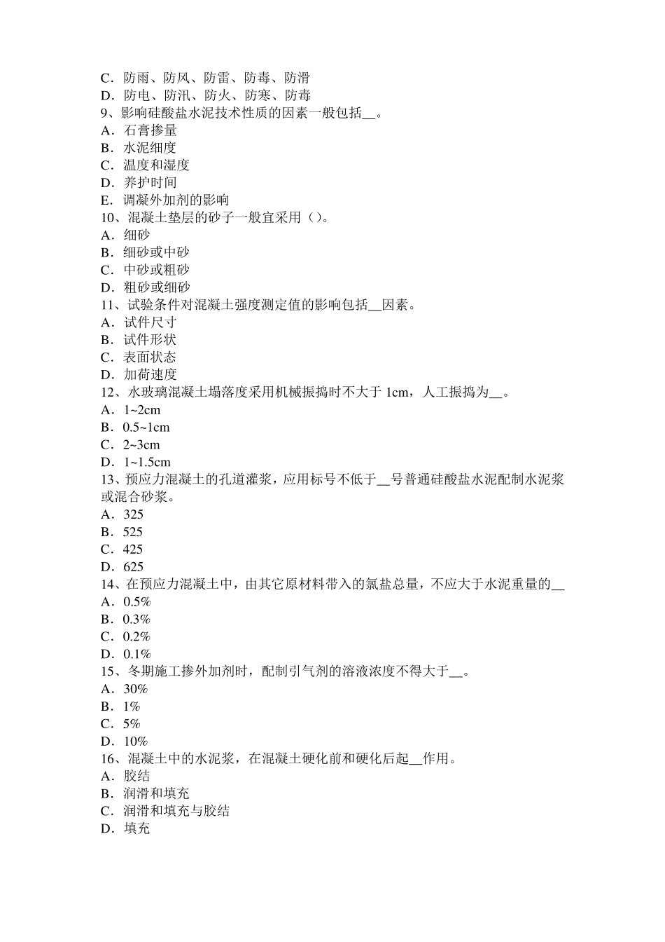 2016年宁夏混凝土工：混凝土的振捣与养护考试题_第2页