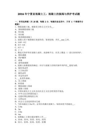 2016年宁夏混凝土工：混凝土的振捣与养护考试题