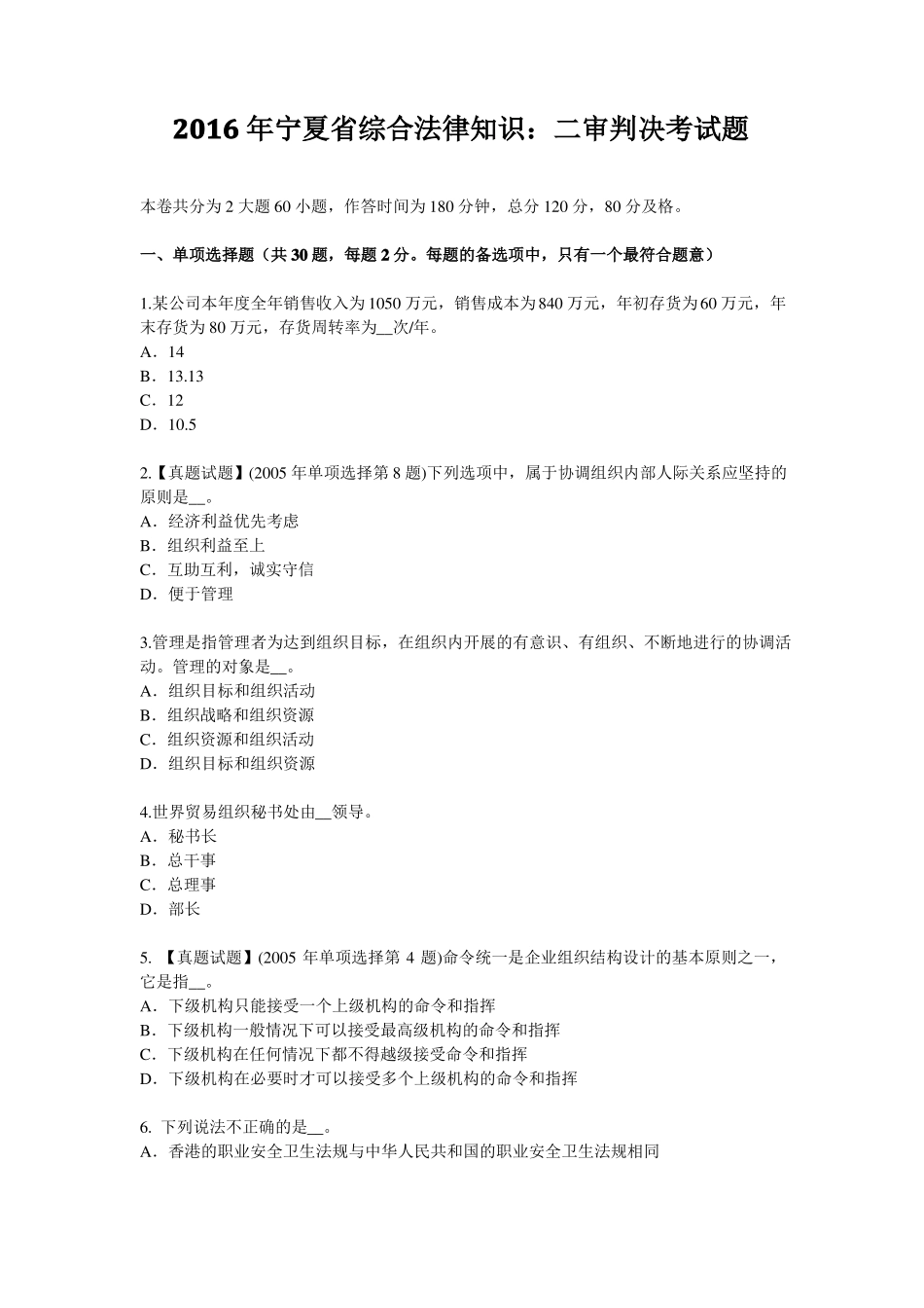 2016年宁夏综合法律知识：二审判决考试题_第1页