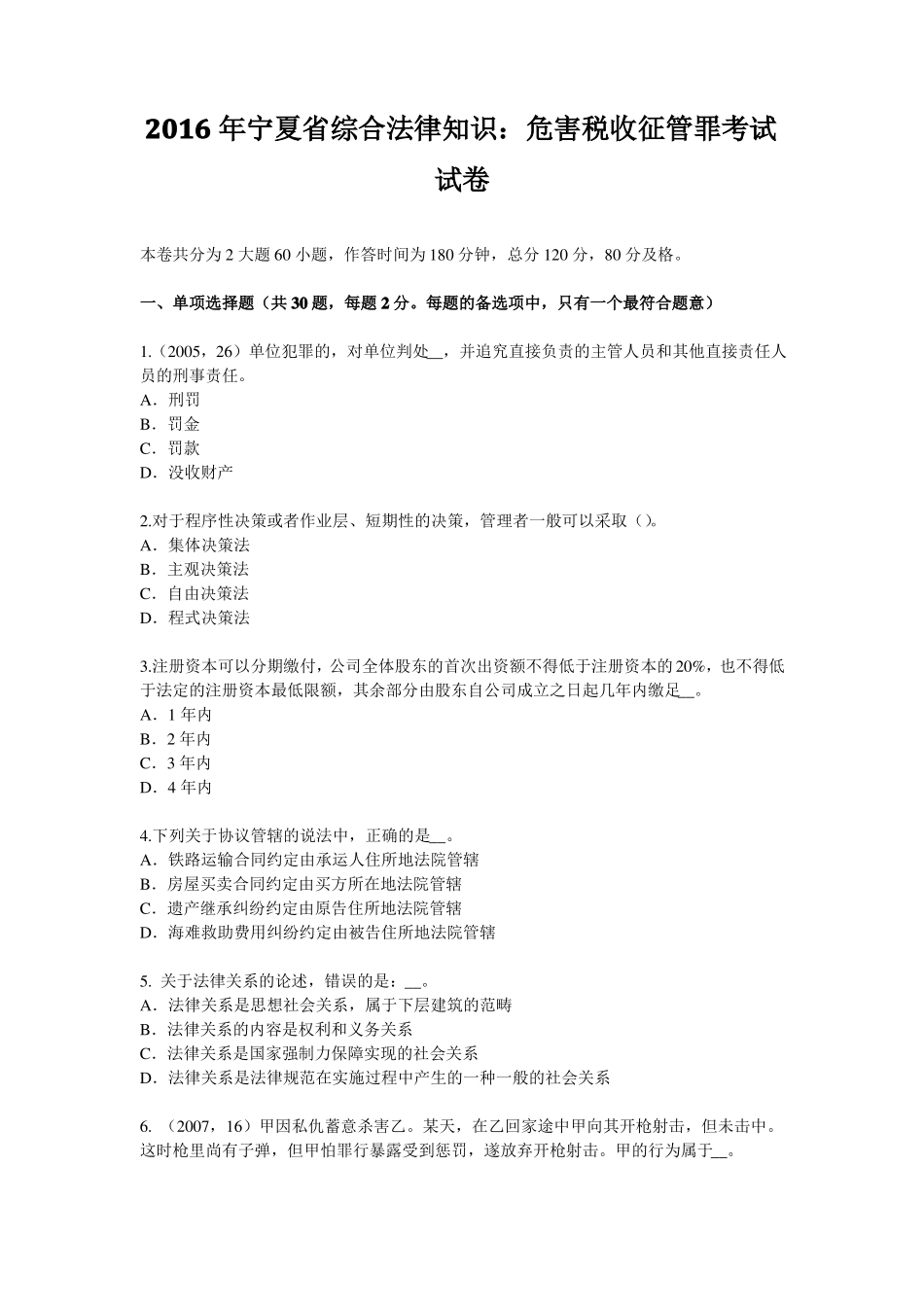 2016年宁夏综合法律知识：危害税收征管罪考试试卷_第1页