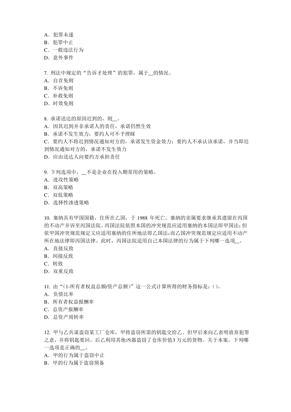 2016年宁夏综合法律知识：危害税收征管罪考试试卷_第2页