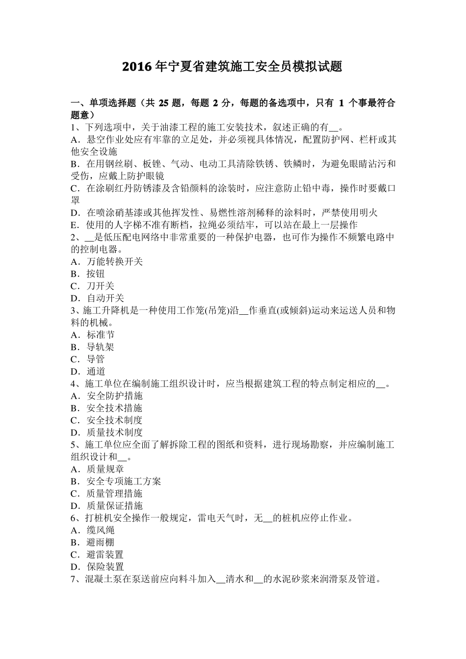 2016年宁夏建筑施工安全员模拟试题_第1页
