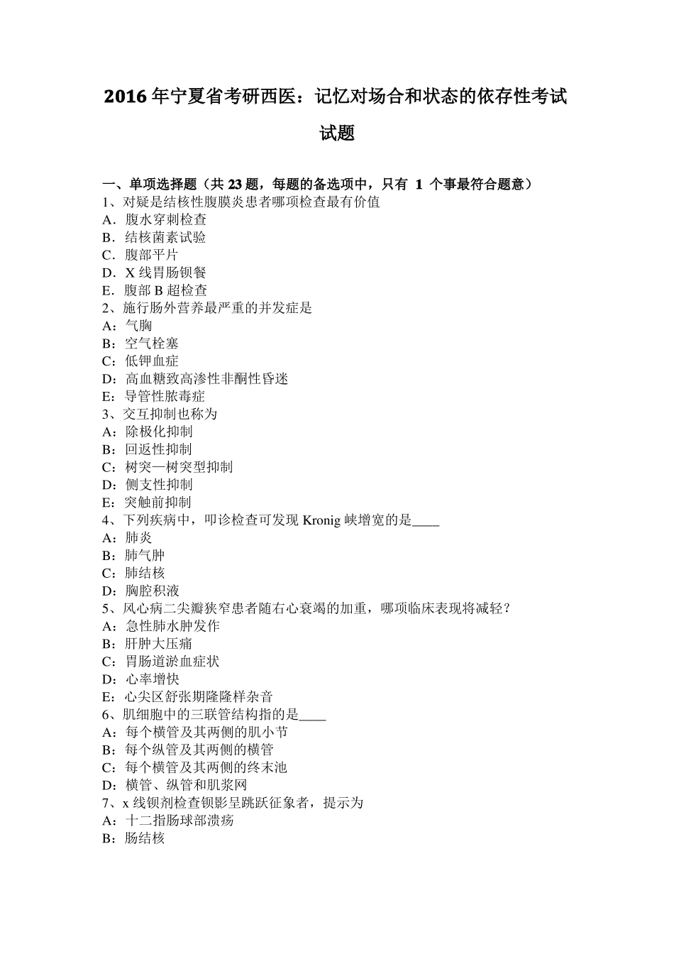 2016年宁夏考研西医：记忆对场合和状态的依存性考试试题_第1页