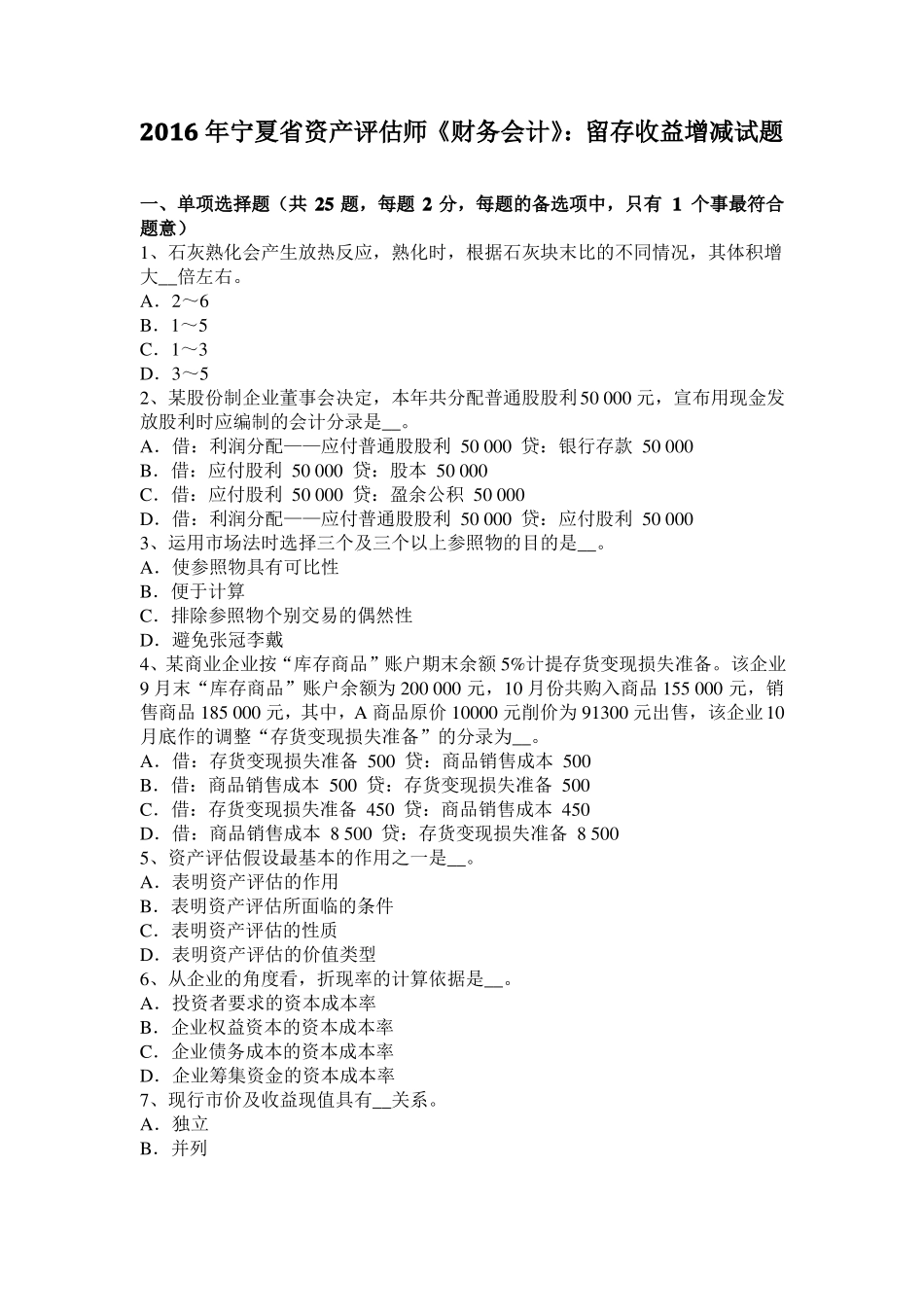 2016年宁夏资产评价师财务会计：留存收益增减试题_第1页