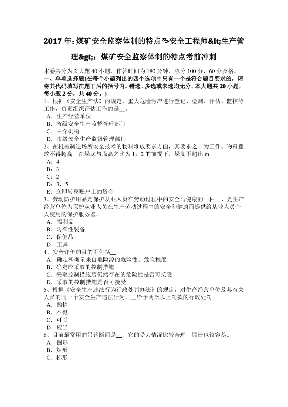 2016年安全工程师考试安全生产技术：锻造的安全技术措施考试试题_第1页