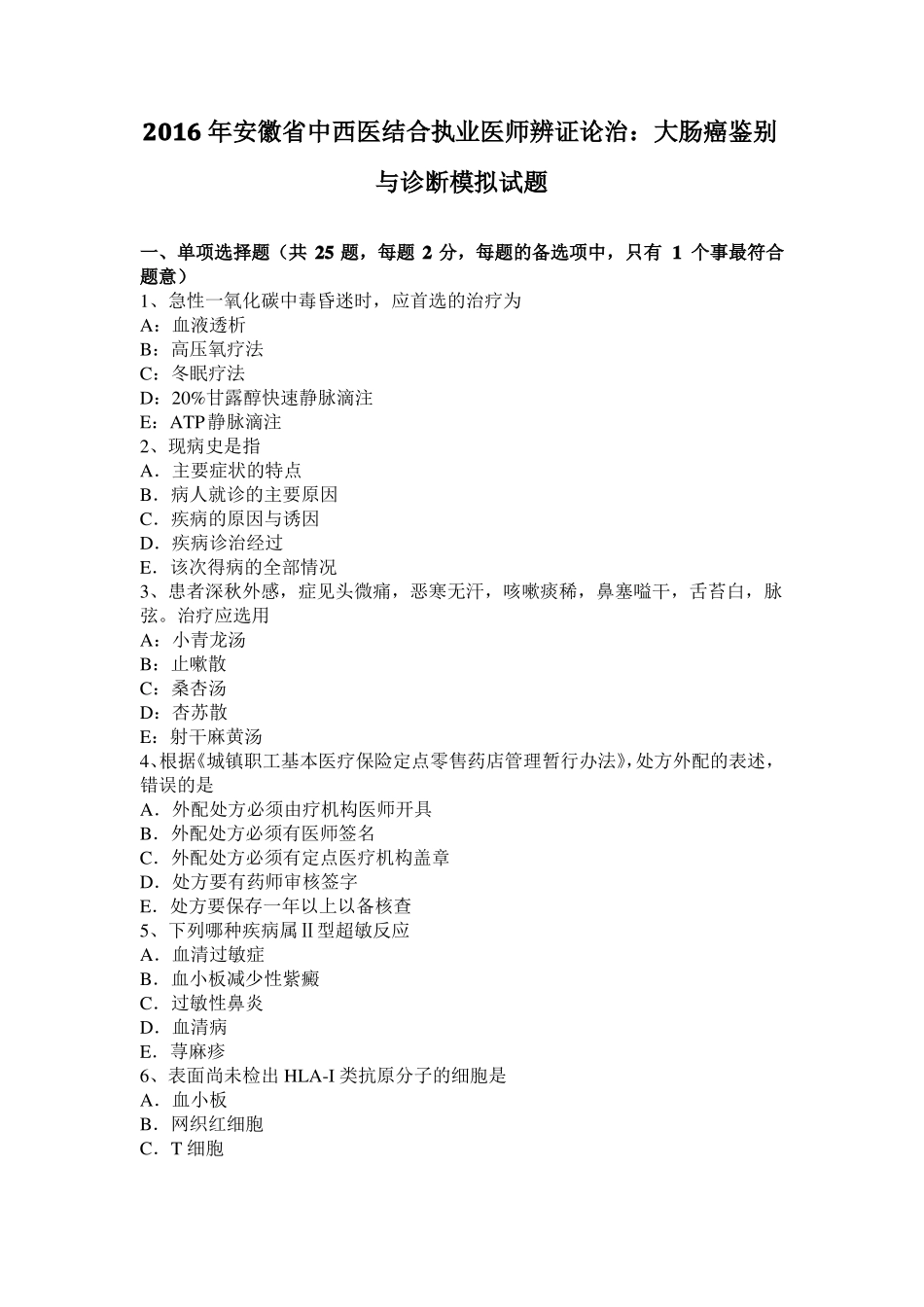 2016年安徽中西医结合执业医师辨证论治：大肠癌鉴别与诊断模拟试题_第1页
