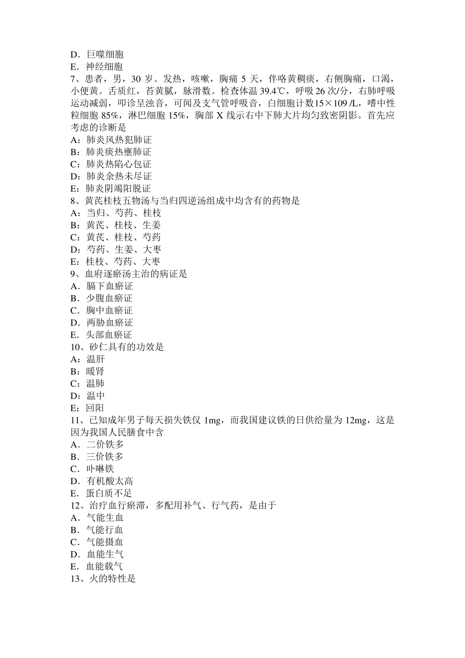 2016年安徽中西医结合执业医师辨证论治：大肠癌鉴别与诊断模拟试题_第2页