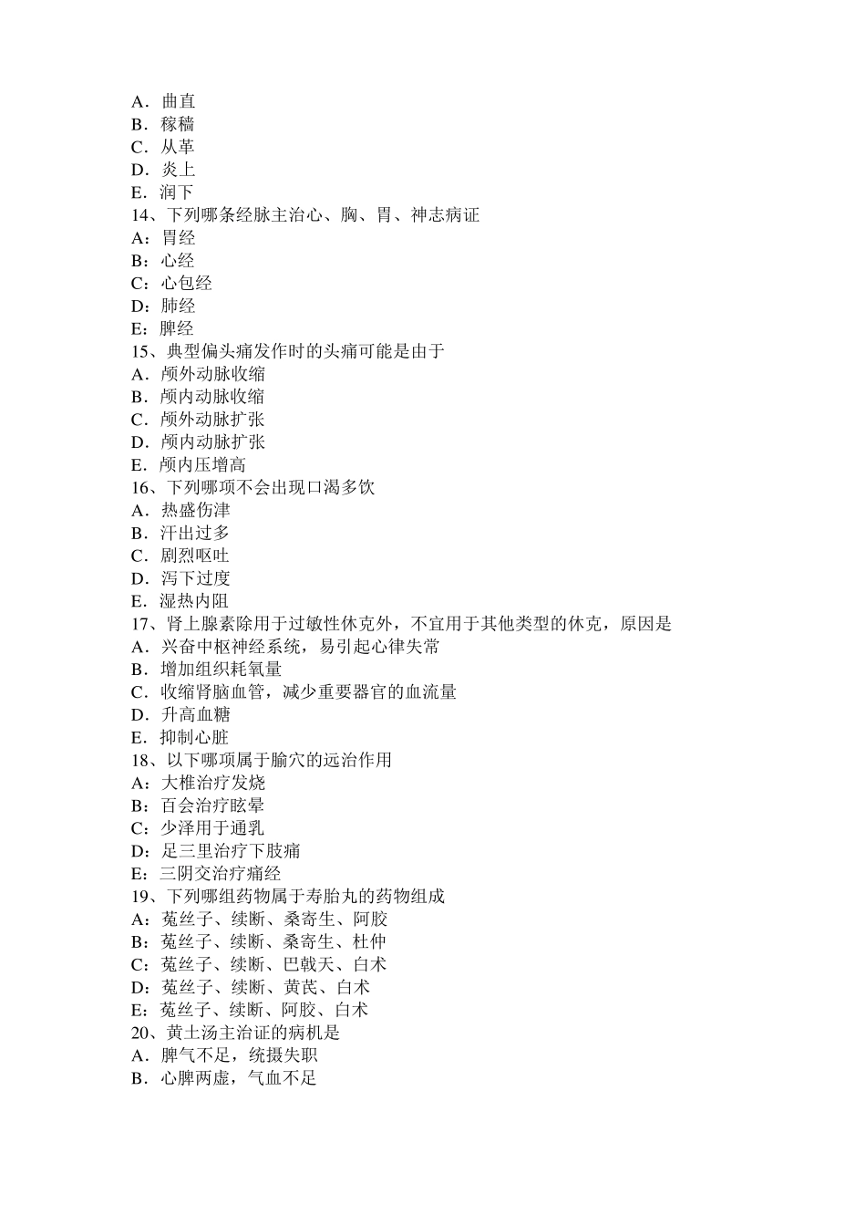 2016年安徽中西医结合执业医师辨证论治：大肠癌鉴别与诊断模拟试题_第3页