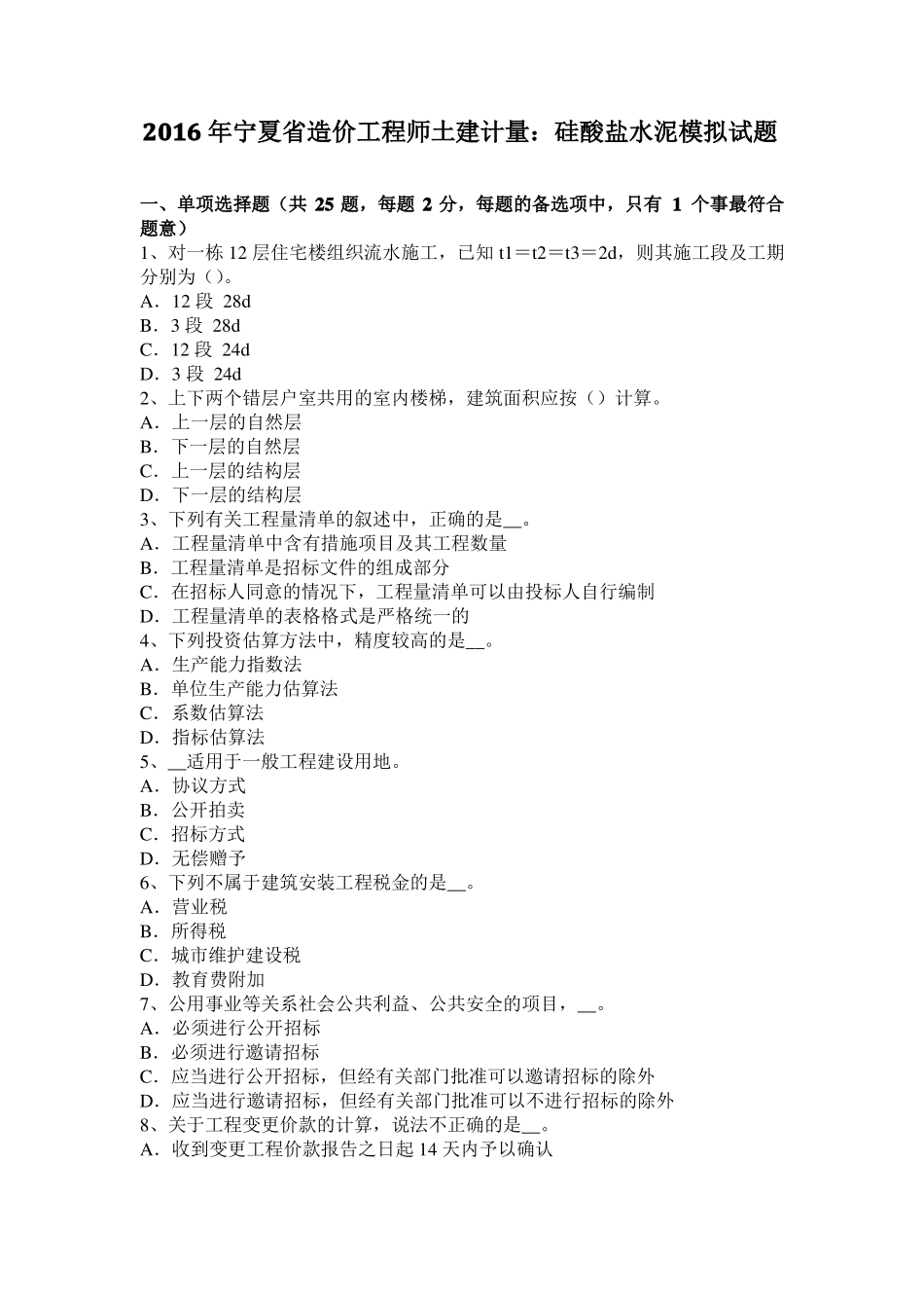 2016年宁夏造价工程师土建计量：硅酸盐水泥模拟试题_第1页