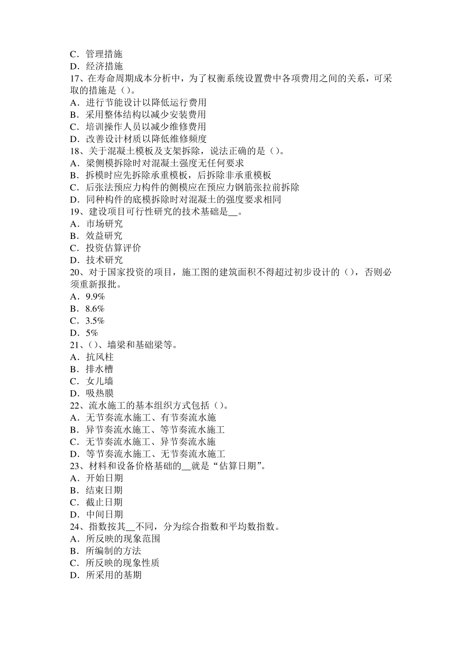 2016年宁夏造价工程师土建计量：硅酸盐水泥模拟试题_第3页