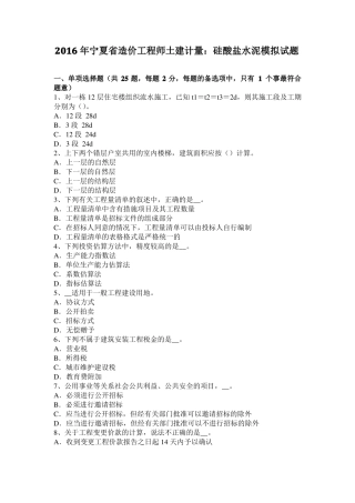 2016年宁夏造价工程师土建计量：硅酸盐水泥模拟试题